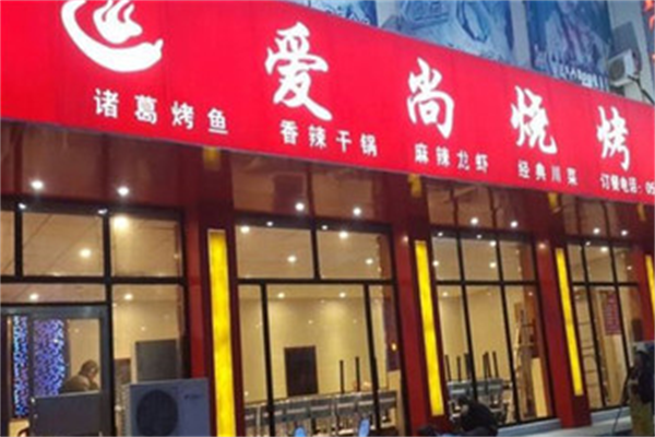 爱尚烧烤串吧 爱尚烧烤串吧