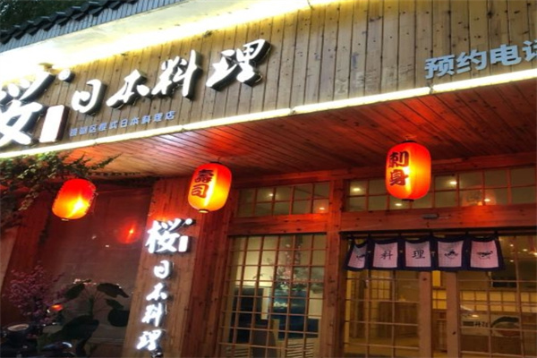 樱日本料理