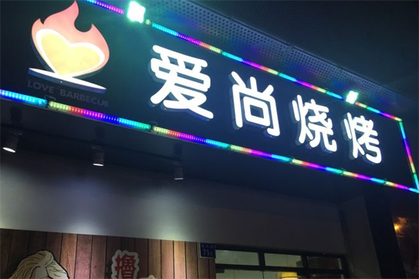 爱尚烧烤串吧 爱尚烧烤串吧