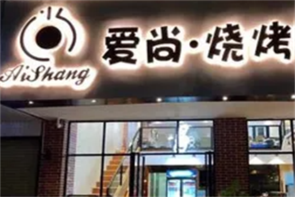 爱尚烧烤串吧 爱尚烧烤串吧