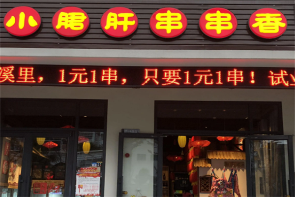 成都正宗小郡肝串串香 成都正宗小郡肝串串香