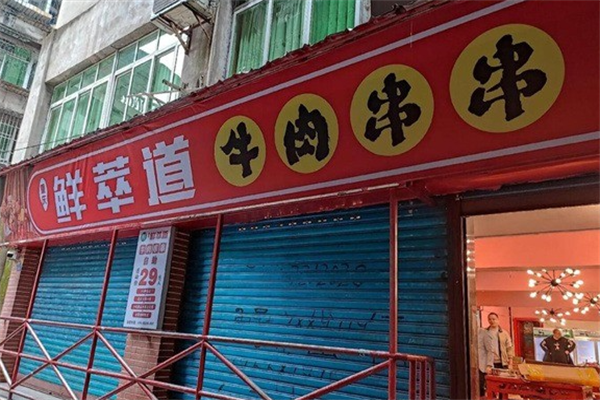 鲜萃道鲜牛肉串串