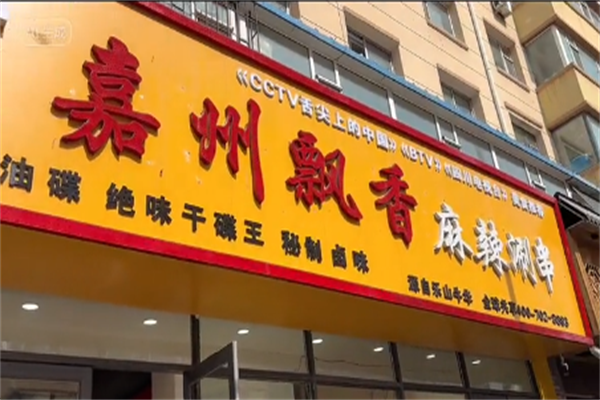 飘香麻辣涮串 飘香麻辣涮串