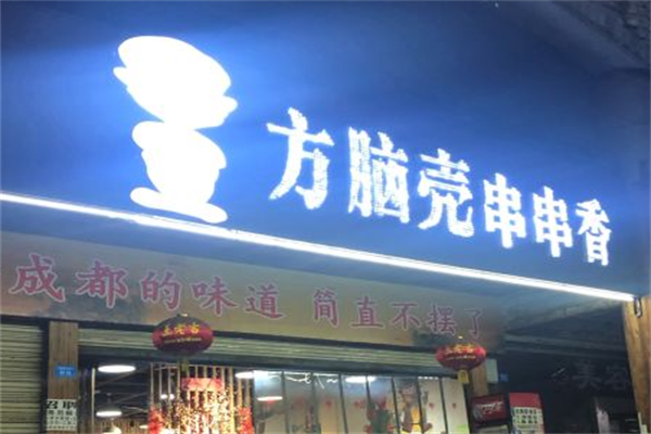 方脑壳串串香
