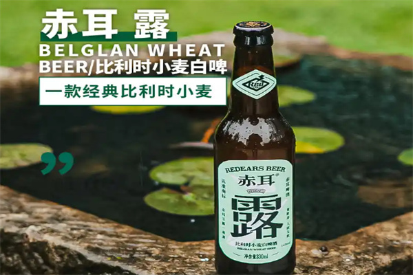 赤耳精酿