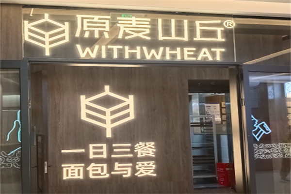 原麦山丘面包 原麦山丘面包