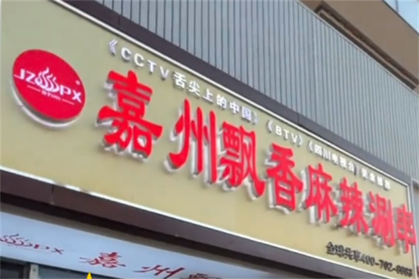 飘香麻辣涮串 飘香麻辣涮串