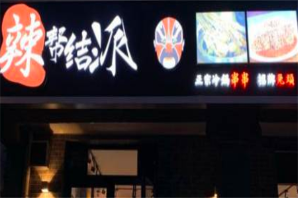 辣帮结派成都冷锅串串