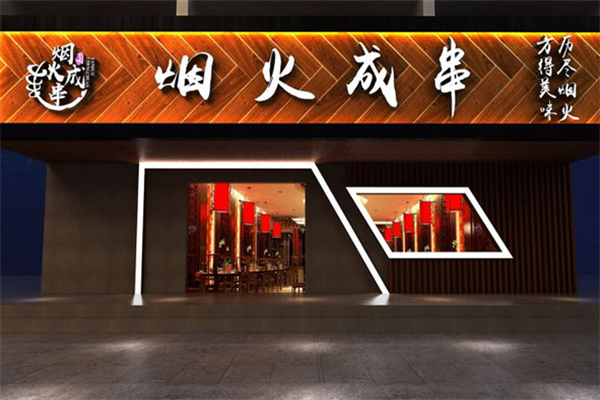 烟火成串烧烤店 烟火成串烧烤店
