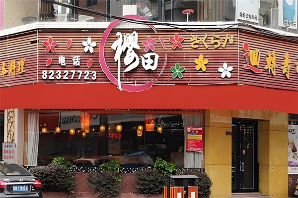 樱田日式料理