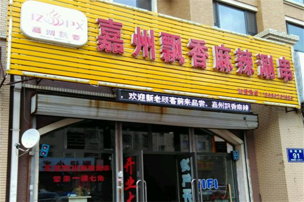 飘香麻辣涮串 飘香麻辣涮串