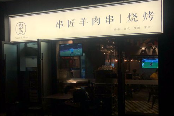串匠羊肉串烧烤