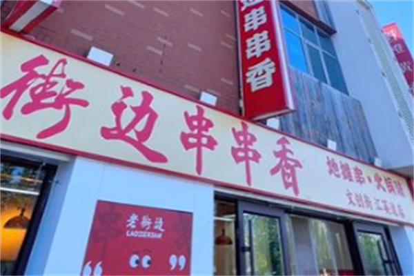老街边串串香 老街边串串香
