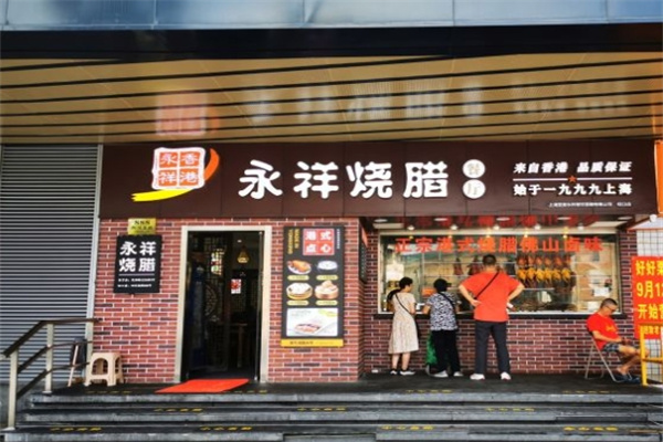 永祥烧腊加盟