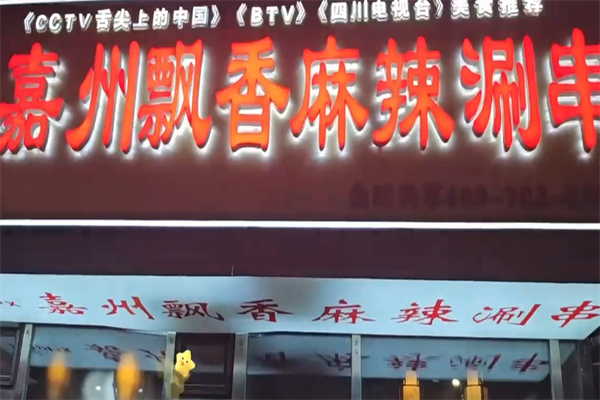 飘香麻辣涮串 飘香麻辣涮串