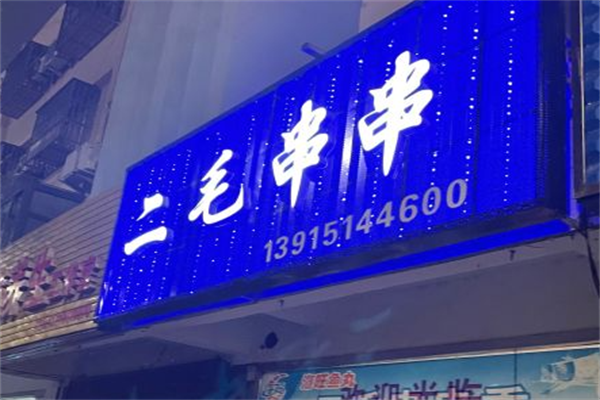 二毛串串