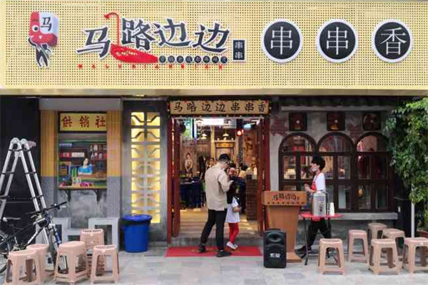成都马路边串串香 成都马路边串串香