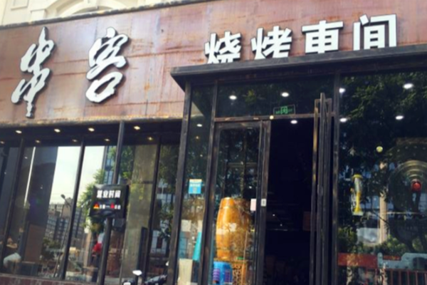 串客烧烤