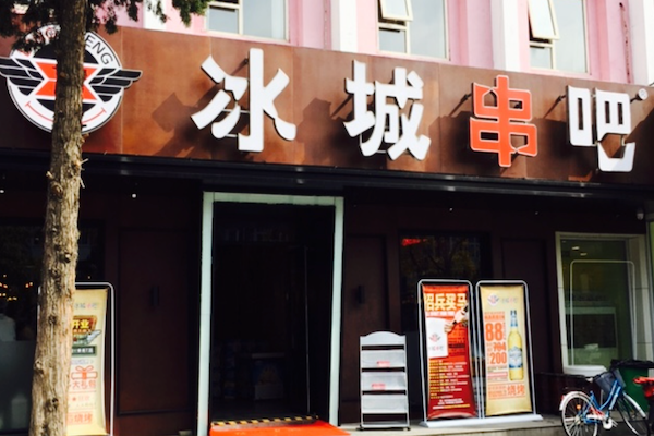 冰城串吧中式烧烤