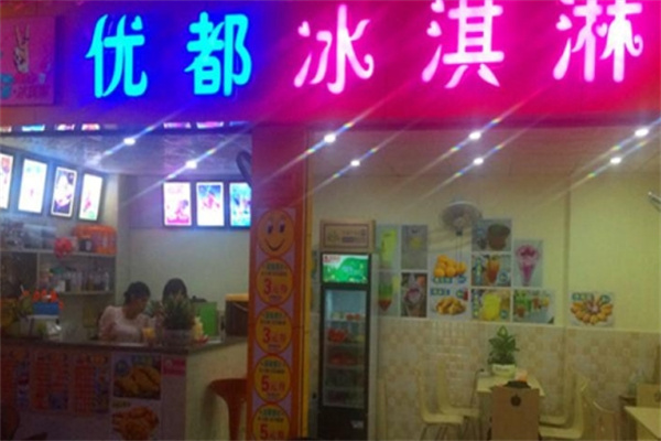 优都冰淇淋