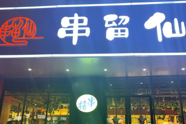 串留仙烧烤
