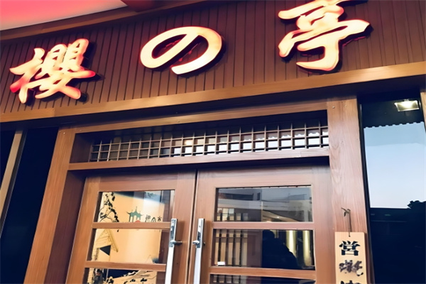 樱之亭日本料理加盟