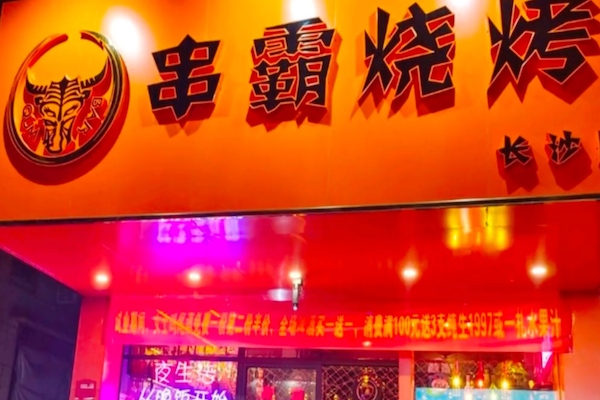 串霸烧烤 串霸烧烤