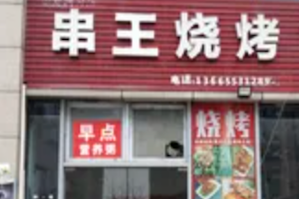串王烧烤