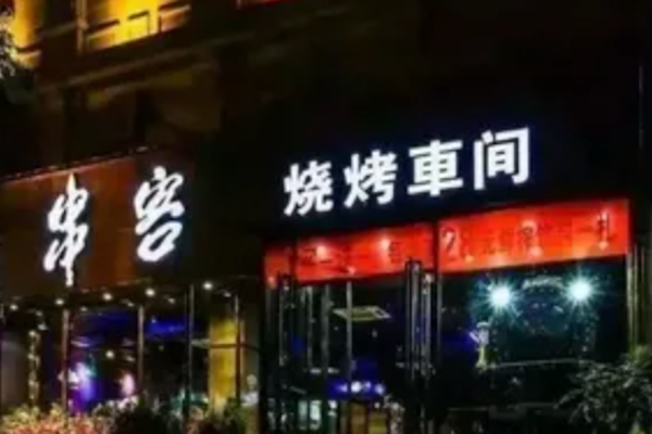 串客烧烤