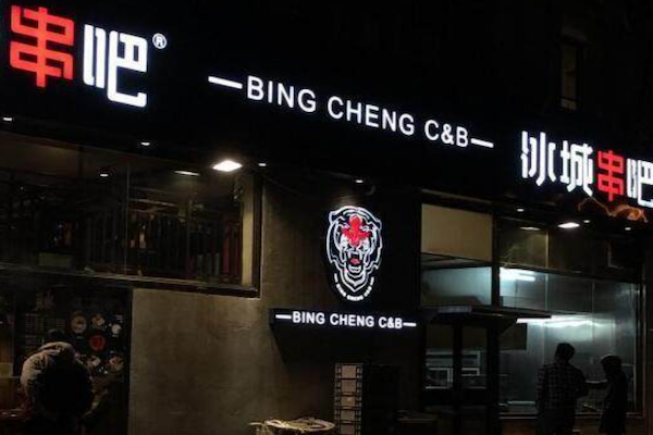 冰城串吧中式烧烤