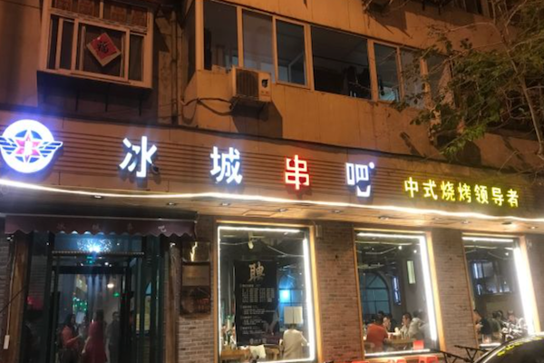 冰城串吧中式烧烤