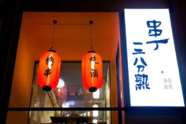 串丁清真烧烤 串丁清真烧烤