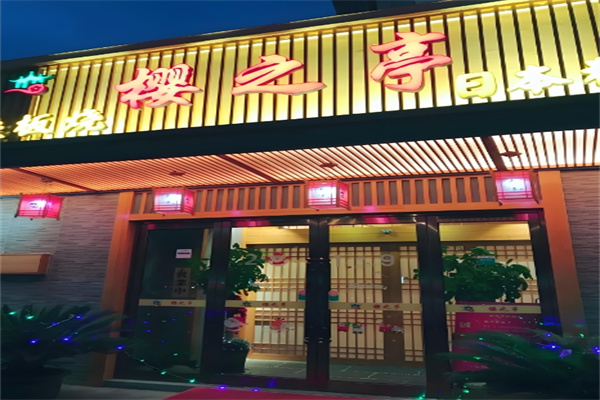 樱之亭日本料理加盟