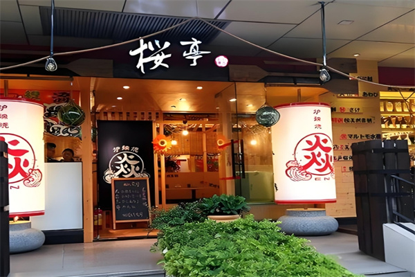 樱亭日本料理
