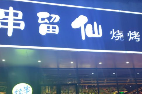 串留仙烧烤
