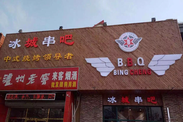 冰城串吧中式烧烤
