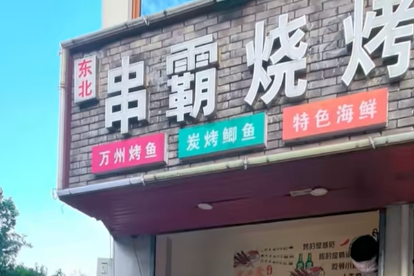 串霸烧烤 串霸烧烤