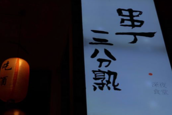 串丁清真烧烤 串丁清真烧烤