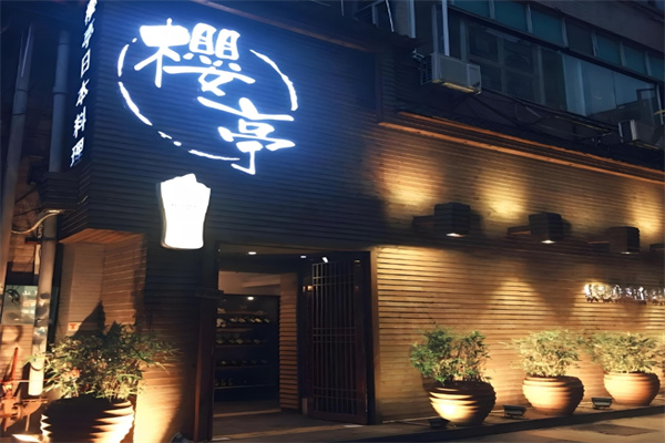 樱亭日本料理