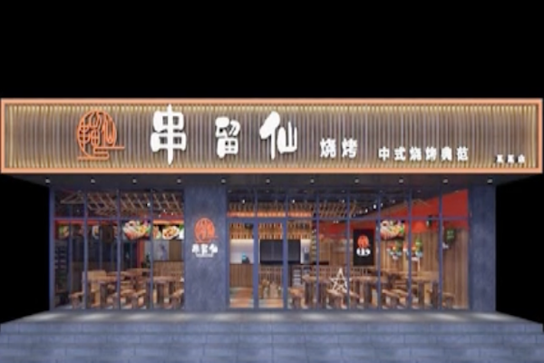 串留仙烧烤