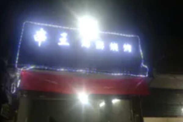 串王烧烤