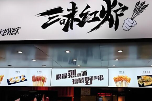 三味红炉小串烧烤 三味红炉小串烧烤