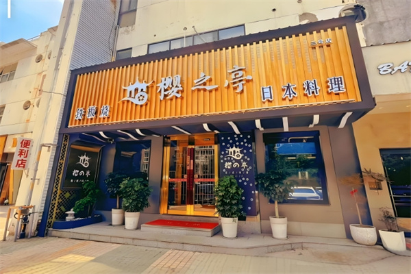 樱之亭日本料理加盟