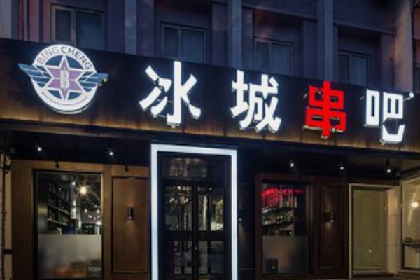 冰城串吧中式烧烤