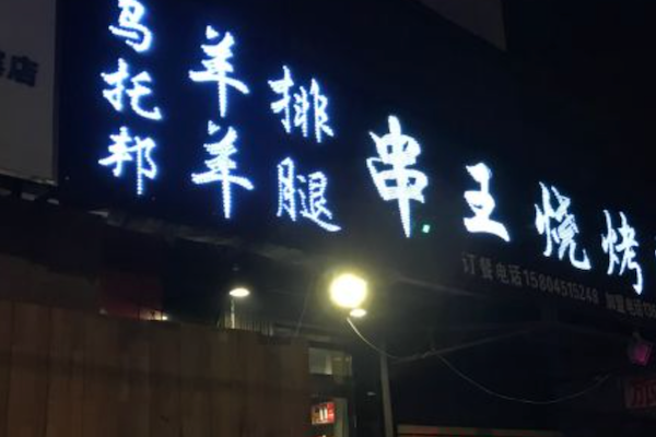 串王烧烤