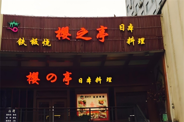樱之亭日本料理加盟