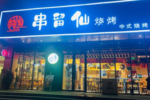 串留仙烧烤