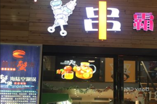 串霸烧烤 串霸烧烤