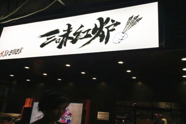三味红炉小串烧烤 三味红炉小串烧烤
