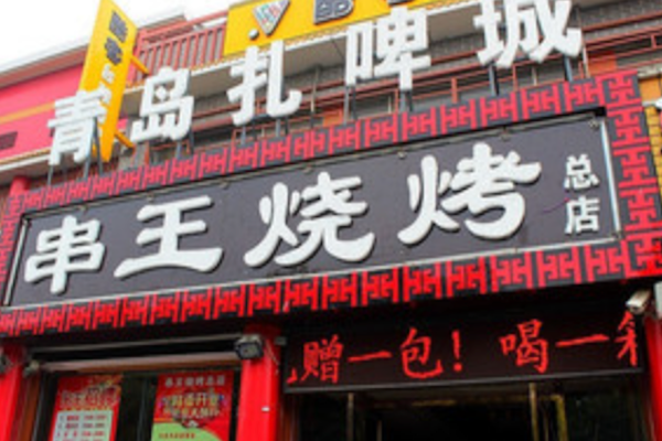 串王烧烤